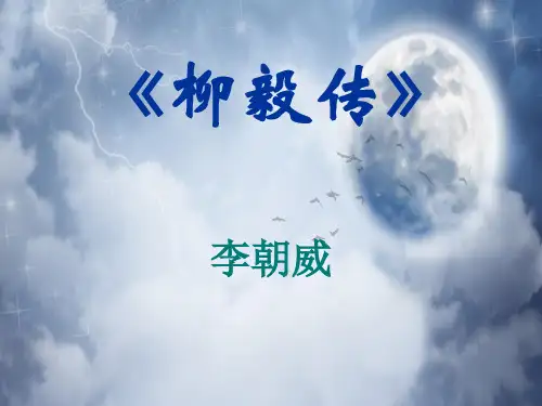 柳毅传PPT教学课件