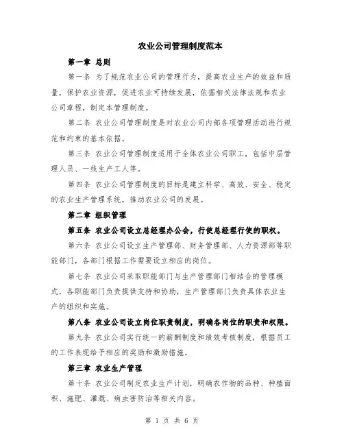 农业公司管理制度范本（2篇）