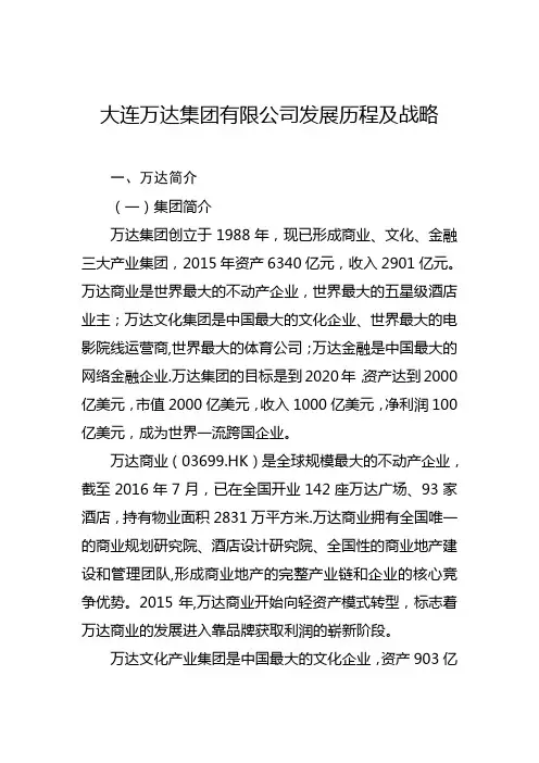 大连万达集团有限公司发展历程及战略