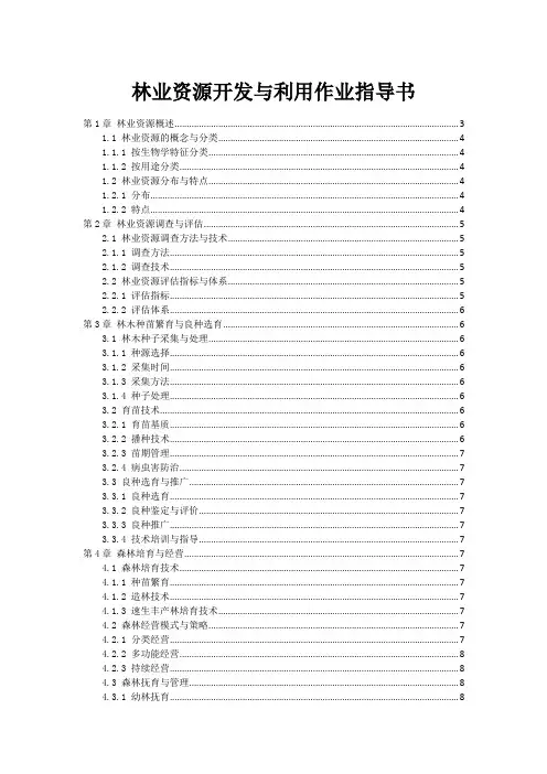 林业资源开发与利用作业指导书