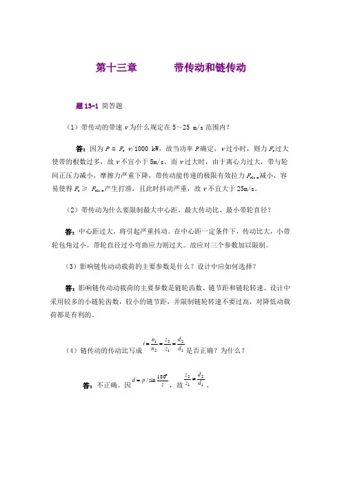 机械设计基础_孙立鹏_习题第十三章带传动和链传动