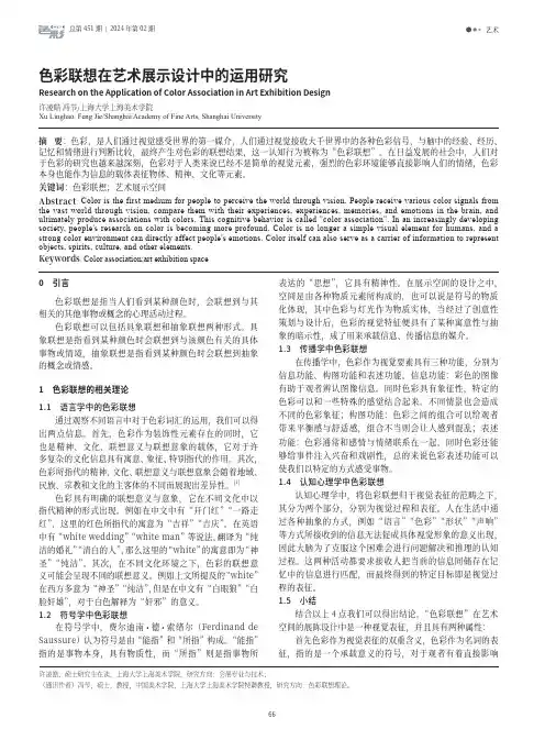 色彩联想在艺术展示设计中的运用研究