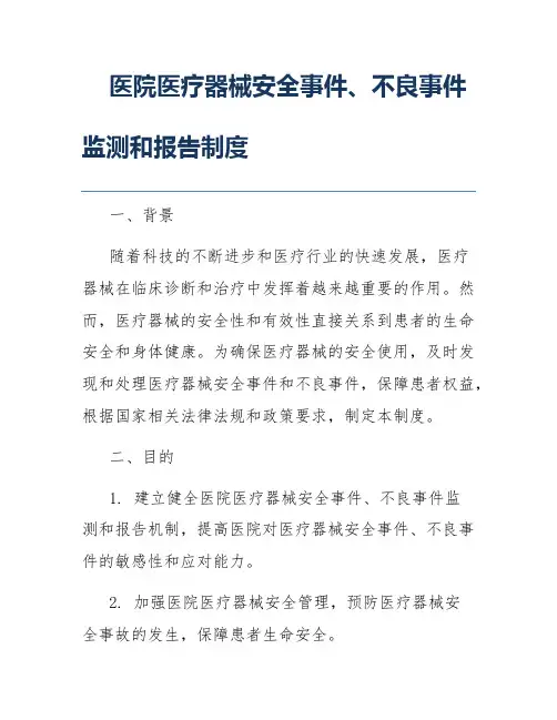 医院医疗器械安全事件、不良事件监测和报告制度