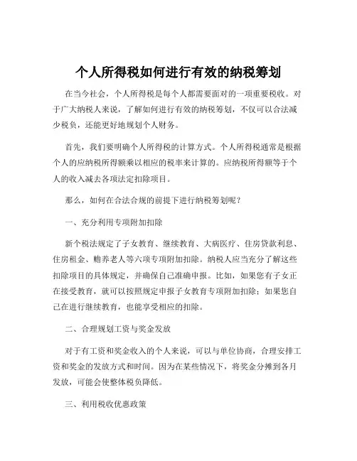 个人所得税如何进行有效的纳税筹划