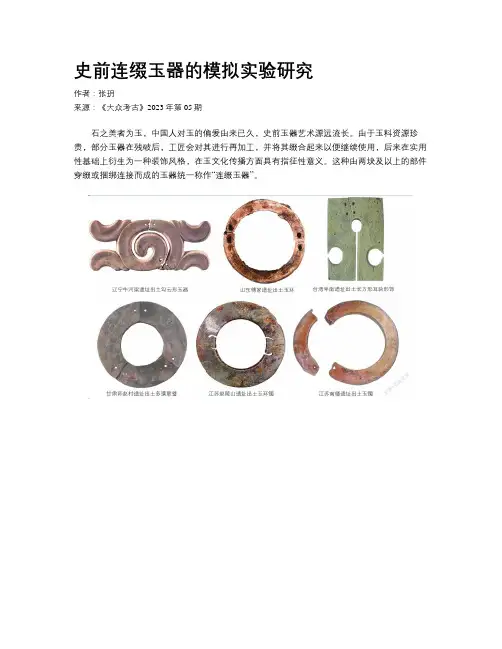 史前连缀玉器的模拟实验研究