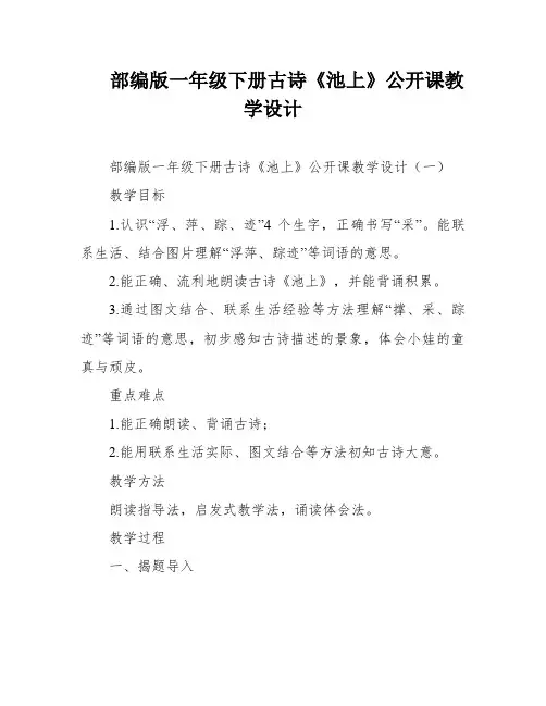 部编版一年级下册古诗《池上》公开课教学设计
