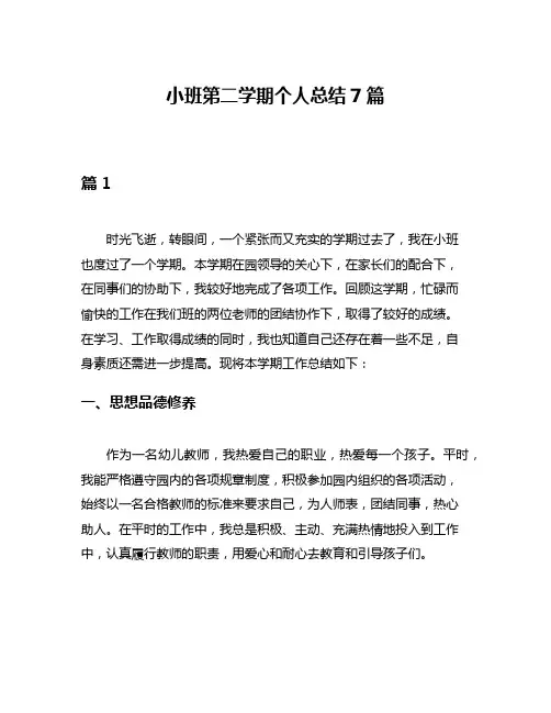 小班第二学期个人总结7篇