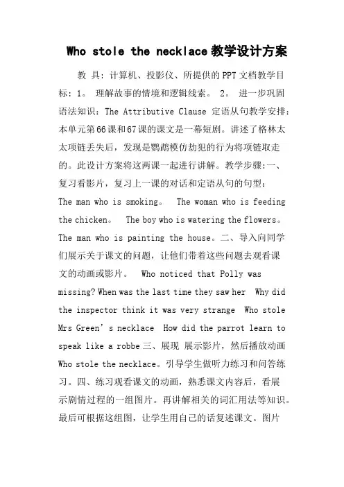 Who stole the necklace教学设计方案(篇二)