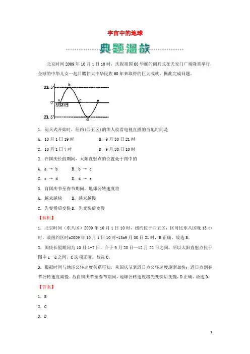 新教材高中地理寒假作业1宇宙中的地球含解析