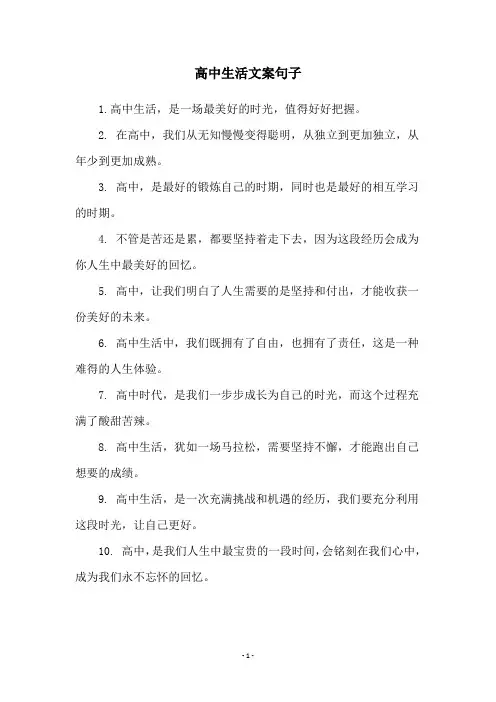 高中生活文案句子