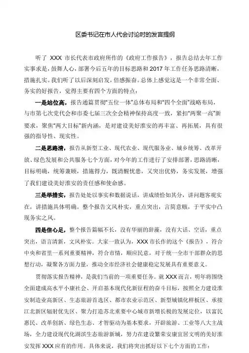 区委书记在市人代会讨论时的发言提纲