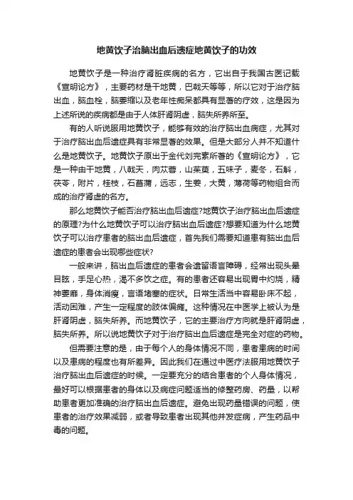 地黄饮子治脑出血后遗症地黄饮子的功效