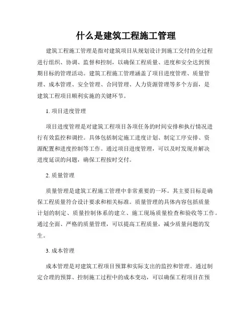 什么是建筑工程施工管理