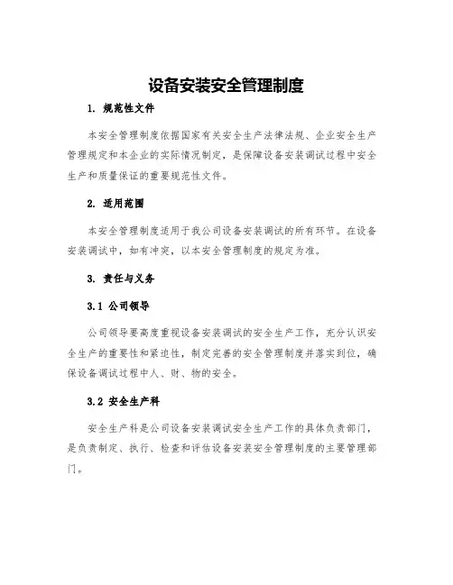 设备安装安全管理制度
