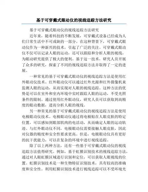 基于可穿戴式眼动仪的视线追踪方法研究
