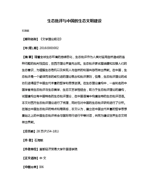 生态批评与中国的生态文明建设