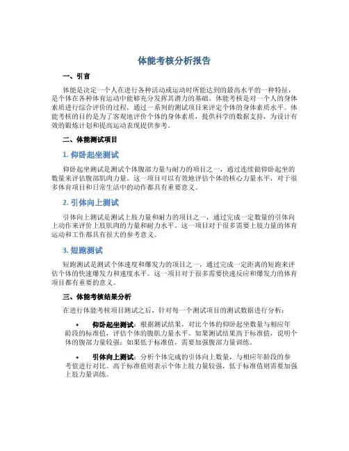 体能考核分析报告
