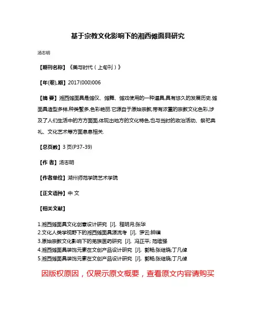基于宗教文化影响下的湘西傩面具研究