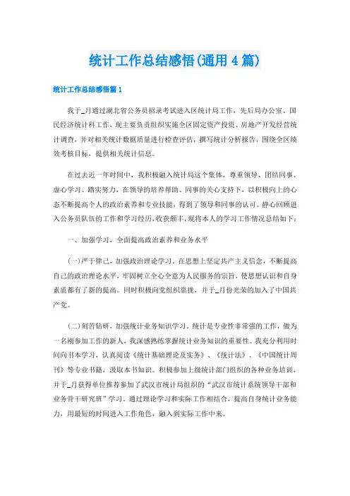 统计工作总结感悟(通用4篇)