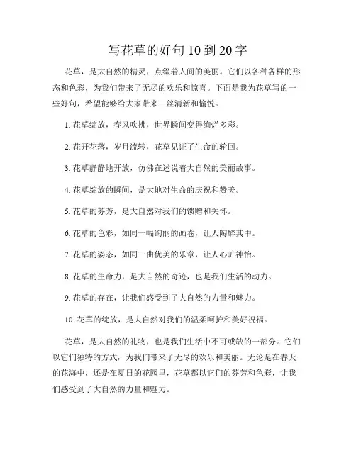写花草的好句10到20字