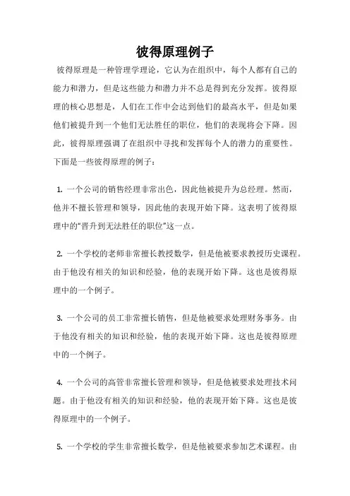 彼得原理例子