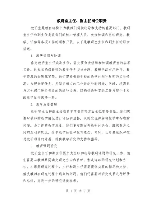 教研室主任、副主任岗位职责