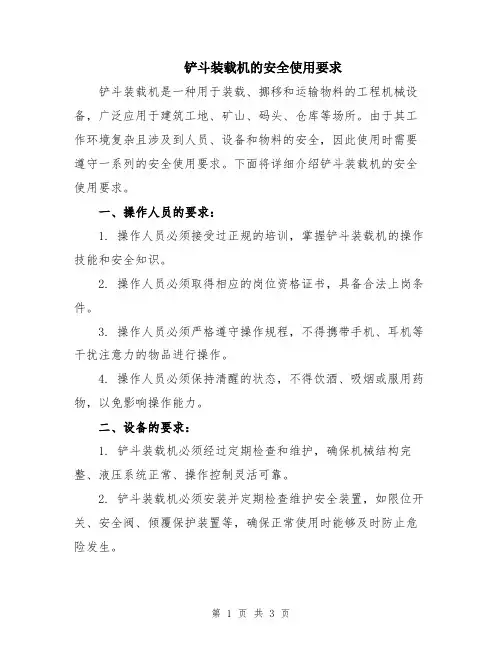 铲斗装载机的安全使用要求