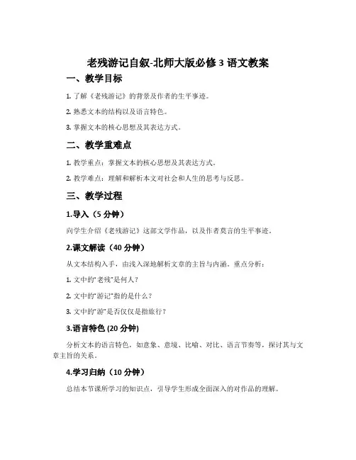 《老残游记》自叙-北师大版必修3语文教案