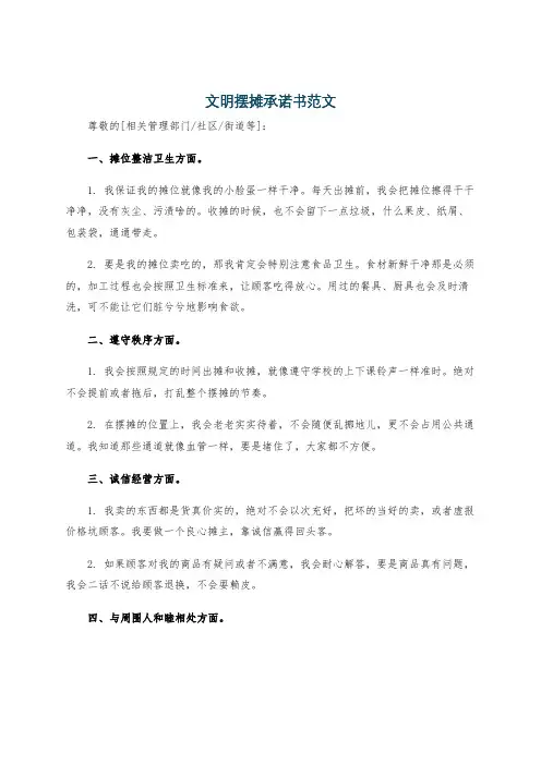 文明摆摊承诺书范文