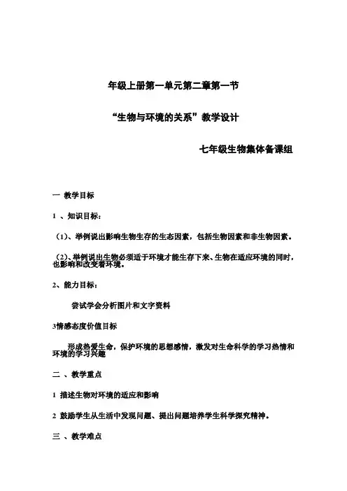 生物与环境的关系教案