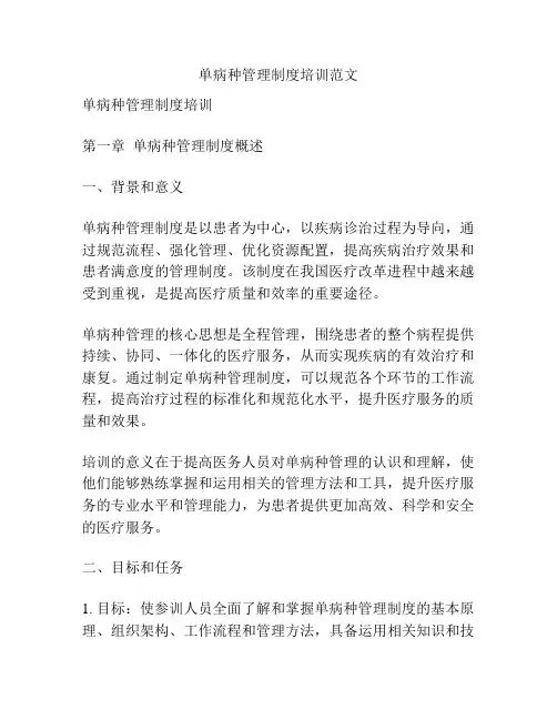 单病种管理制度培训范文