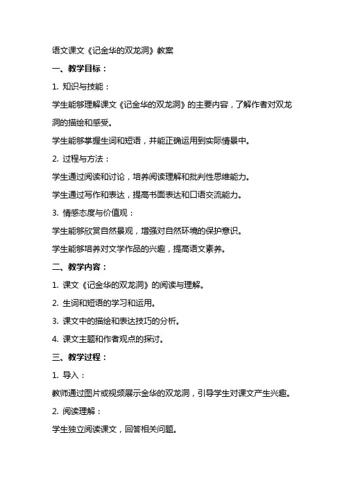 语文课文记金华的双龙洞教案