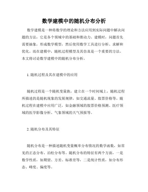 数学建模中的随机分布分析