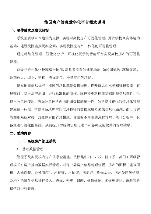 校园房产管理数字化平台需求说明