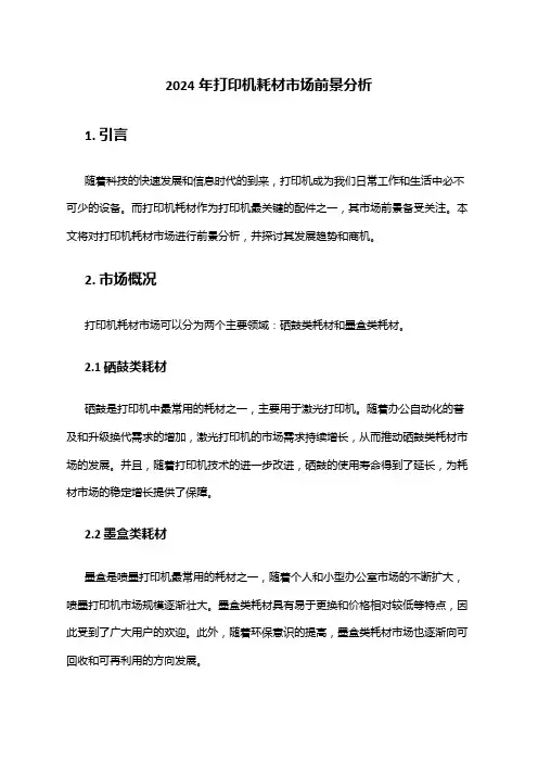 2024年打印机耗材市场前景分析