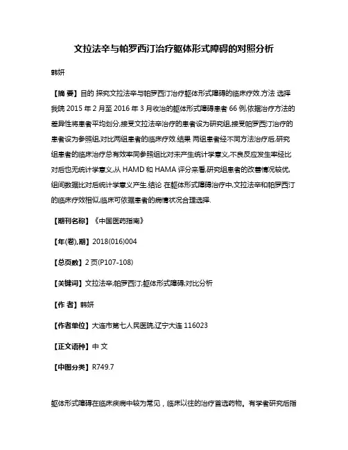 文拉法辛与帕罗西汀治疗躯体形式障碍的对照分析