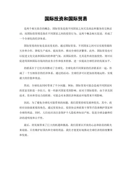 国际投资和国际贸易