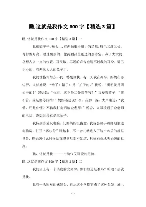 瞧,这就是我作文600字【3篇】