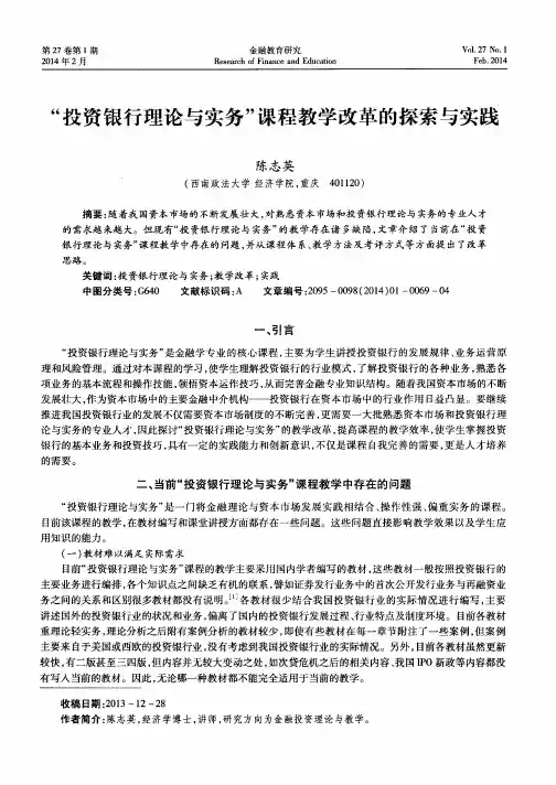 “投资银行理论与实务＂课程教学改革的探索与实践