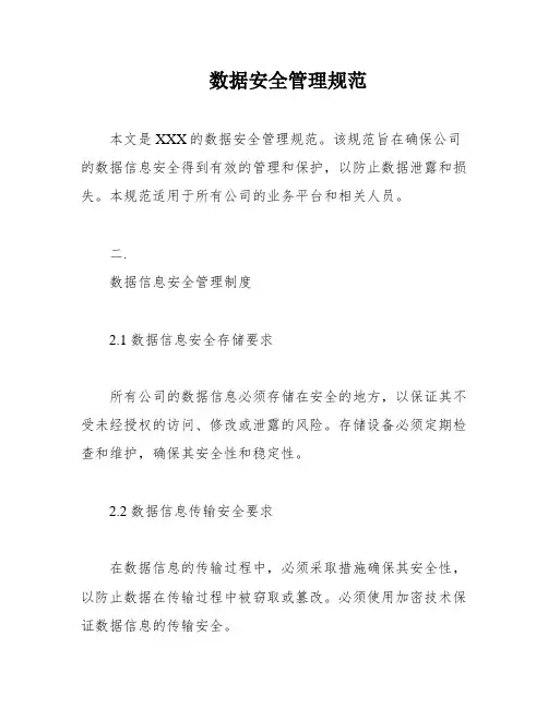 数据安全管理规范