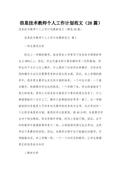 信息技术教师个人工作计划范文(26篇)