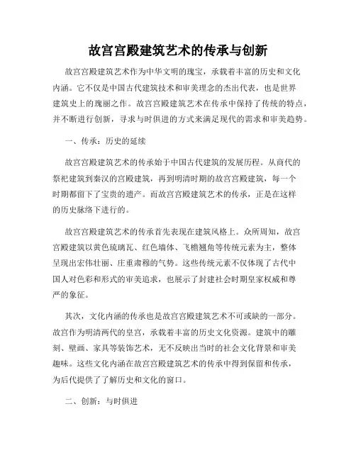 故宫宫殿建筑艺术的传承与创新