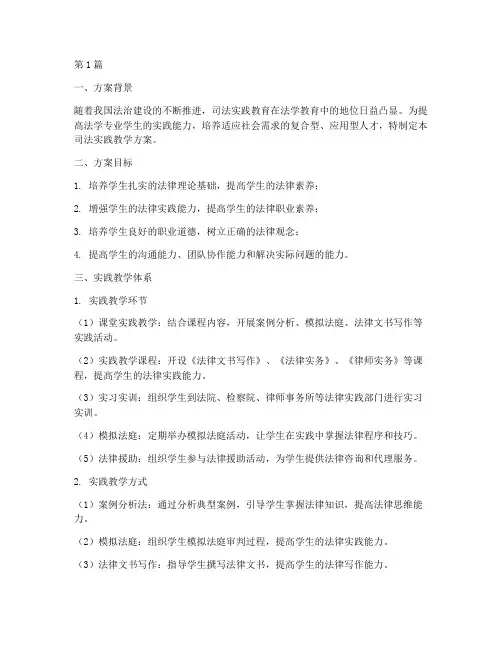 司法实践教学方案(3篇)