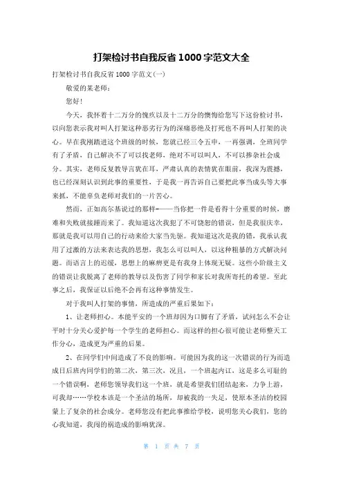 打架检讨书自我反省1000字范文大全