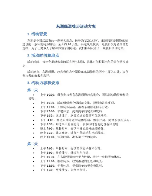 东湖绿道徒步活动方案