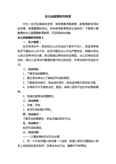 幼儿园健康教育教案15篇