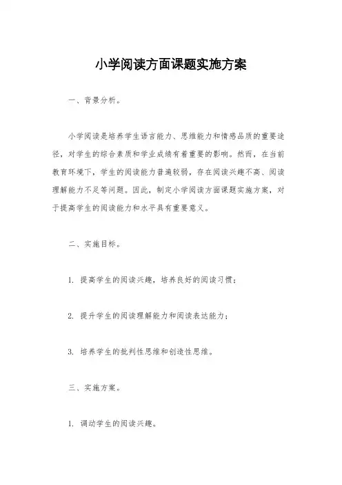 小学阅读方面课题实施方案