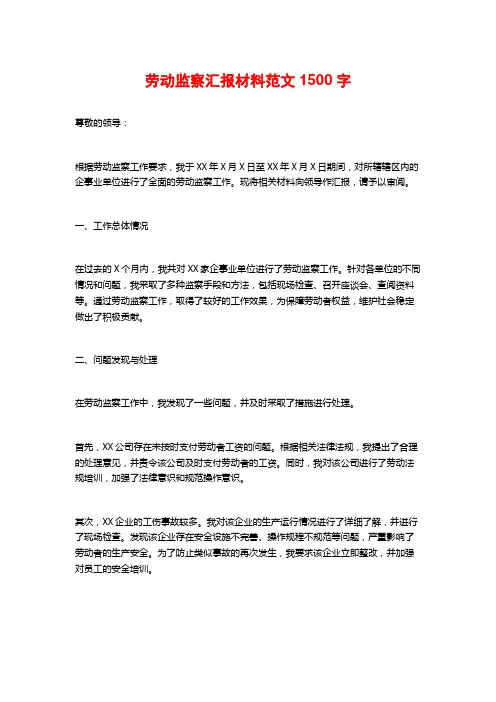 劳动监察汇报材料范文1500字