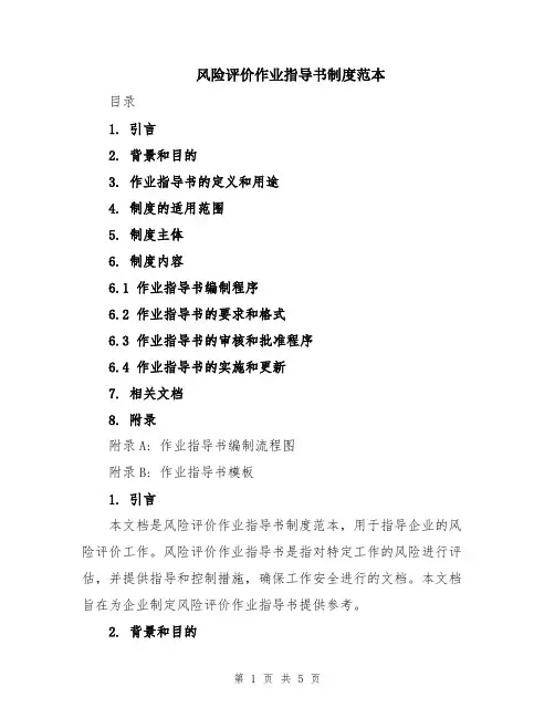 风险评价作业指导书制度范本