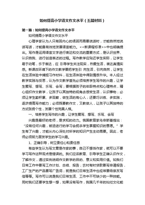 如何提高小学语文作文水平（五篇材料）